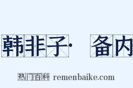 韩非子·备内是什么意思的图片